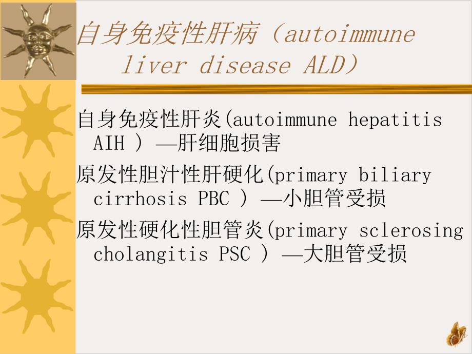 继教石自身免疫性肝病课件_第1页