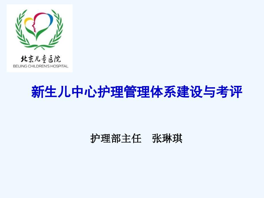 新生儿中心护理管理体系建设与考评课件_第1页