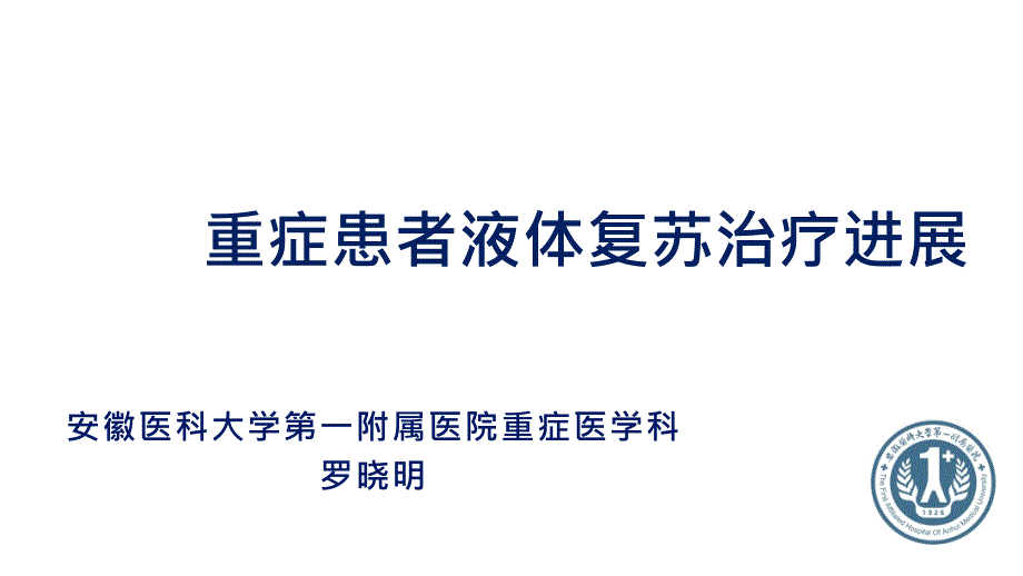 重症患者液体复苏治疗进展课件_第1页