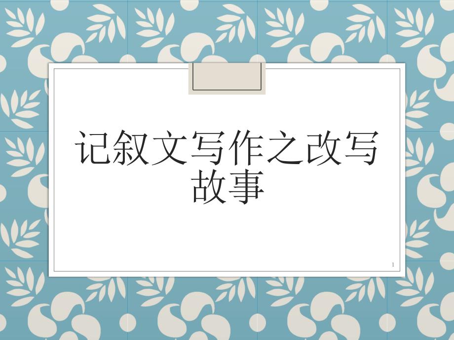 记叙文写作之改写故事课件_第1页