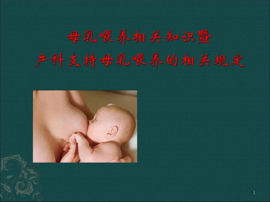 母乳喂养相关知识暨产科促进母乳喂养的规定课件_第1页