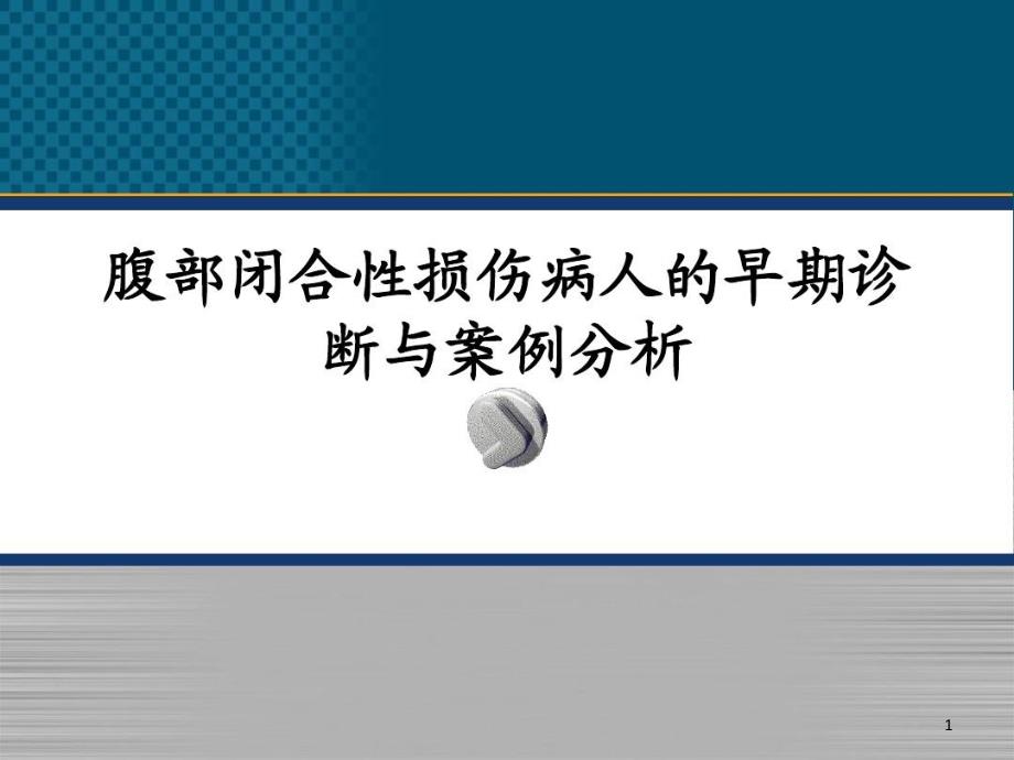 腹部闭合性损伤病人的护理课件_第1页