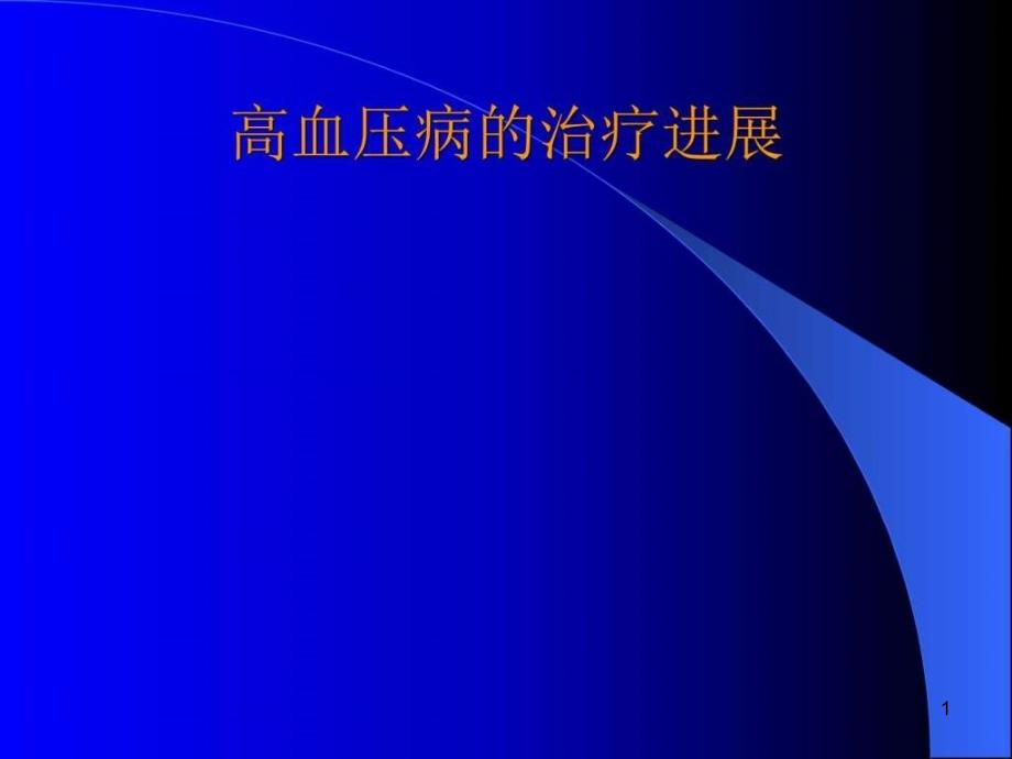 高血压病治疗进展课件_第1页