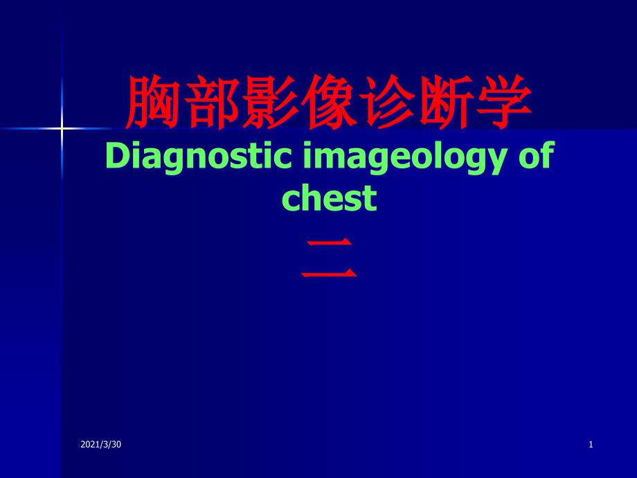 胸部影像诊断学课件_第1页