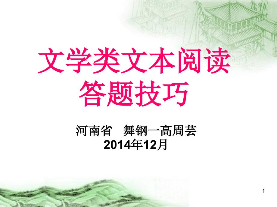 高考复习文学类文本阅读答题技巧课件_第1页