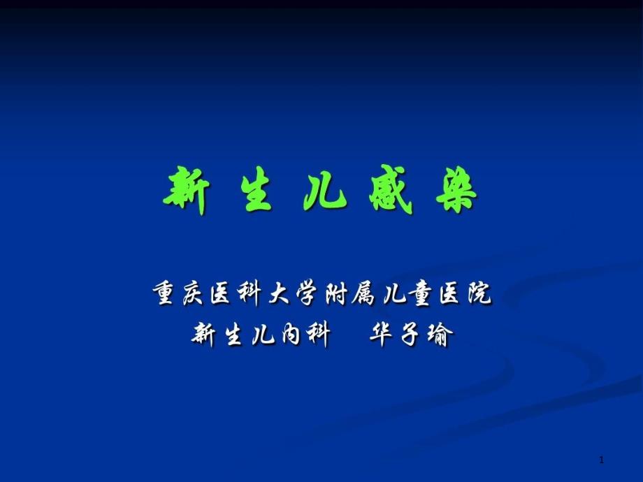 新生儿感染分析解析课件_第1页