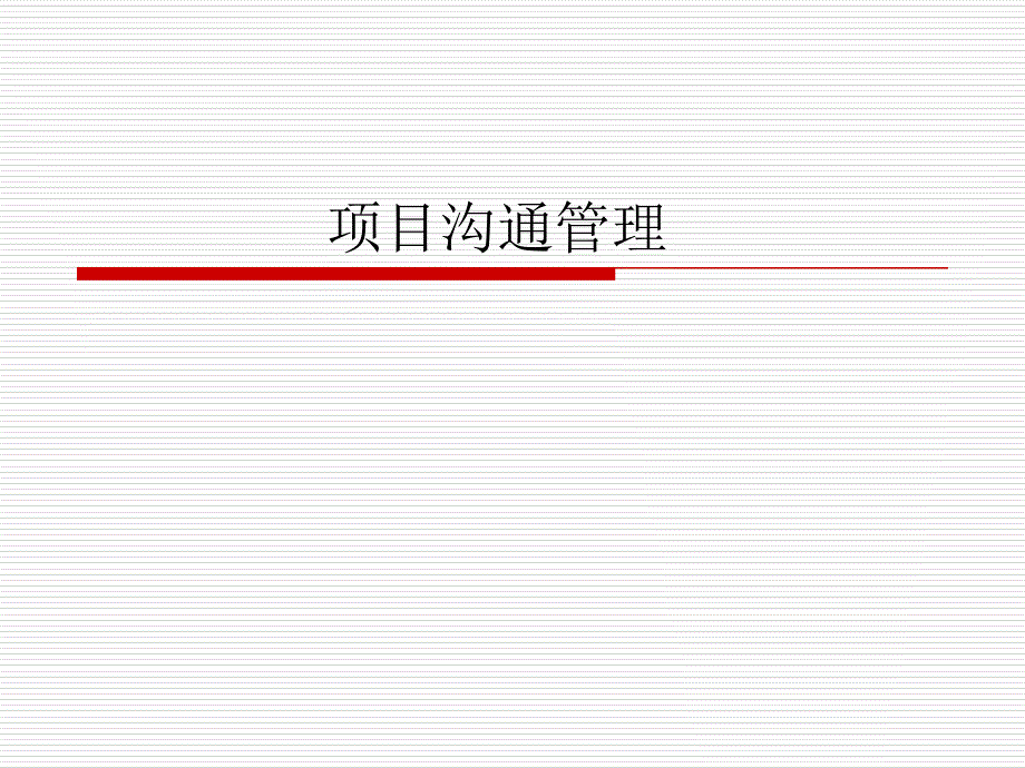 项目沟通管理课件_第1页