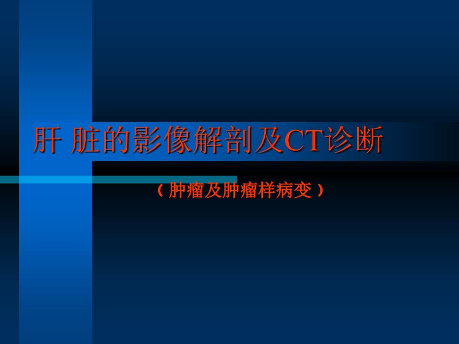 科内讲课肝脏的影像学解剖及ct诊断课件_第1页