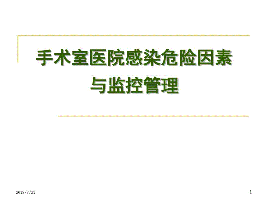 手术室医院感染危险因素和监控管理课件_第1页