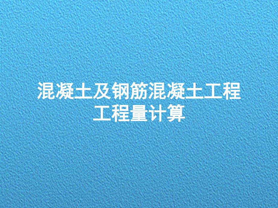 混凝土及钢筋混凝土工程工程量计算讲解课件_第1页