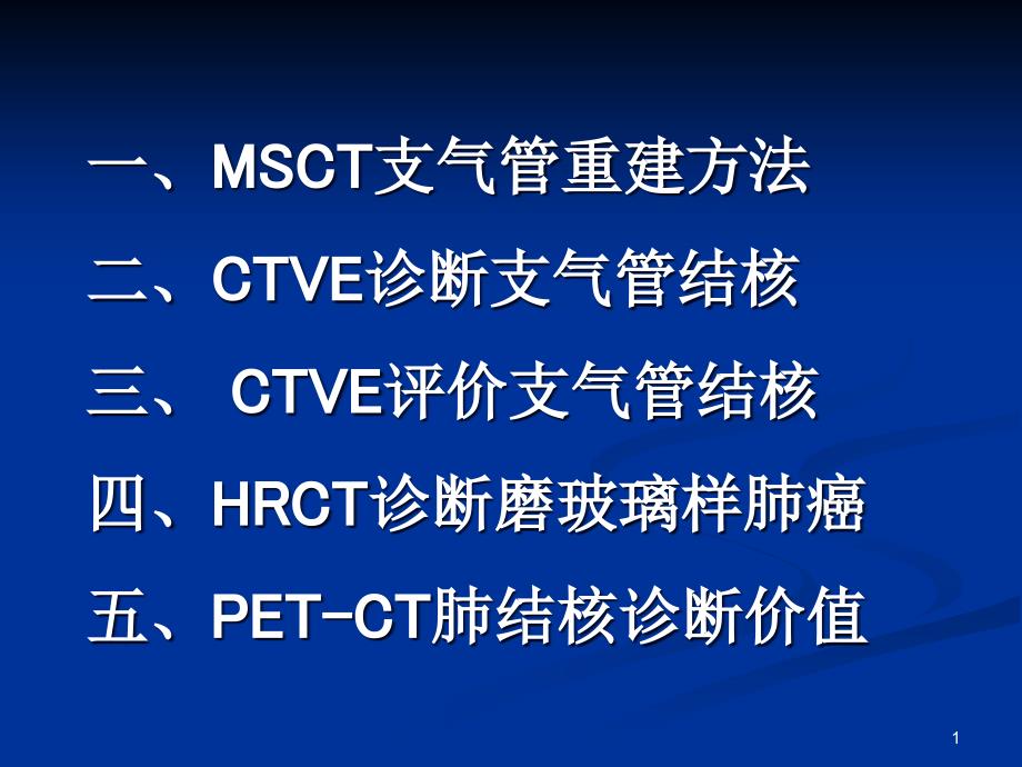 肺部疾病影像诊断新技术课件_第1页