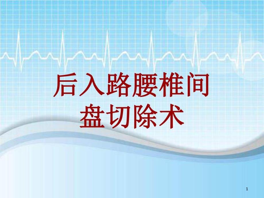 手术讲解模板后入路腰椎间盘切除术课件_第1页