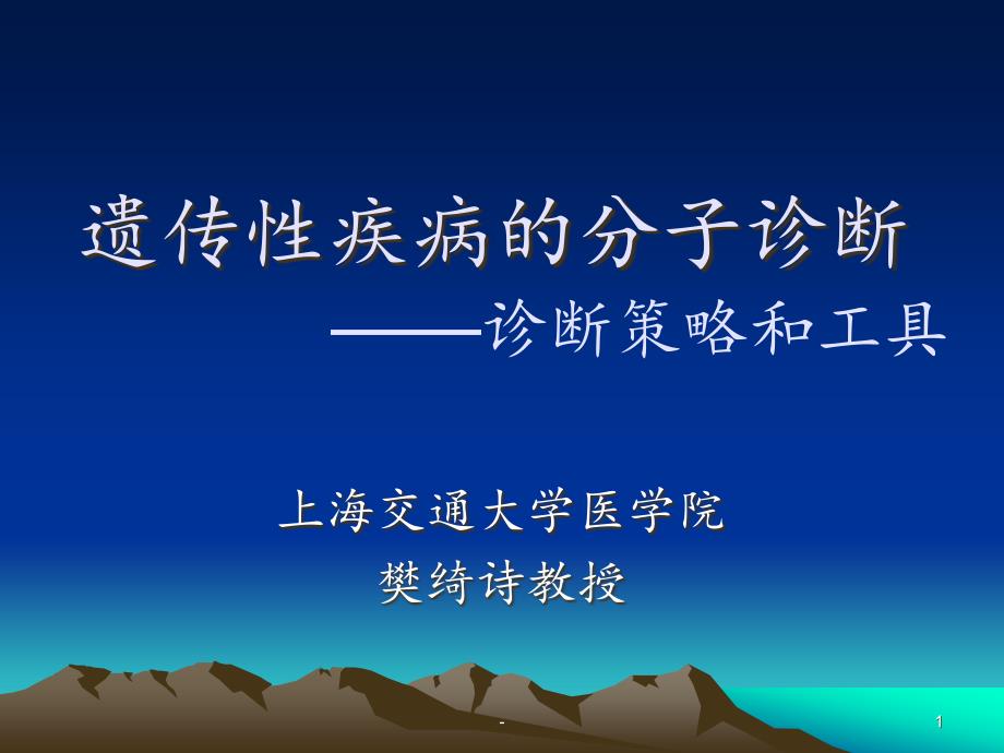 遗传性疾病的分子诊断课件_第1页