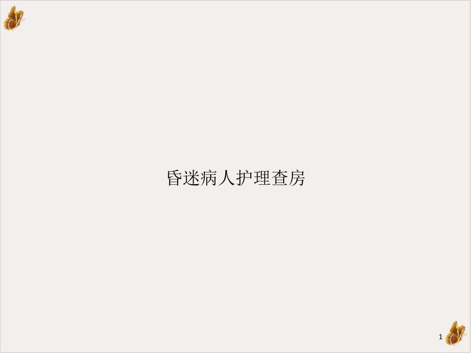 昏迷病人护理查房实用ppt课件_第1页