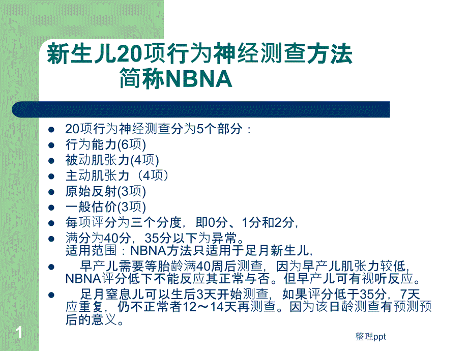 新生儿20项行为神经测查课件_第1页