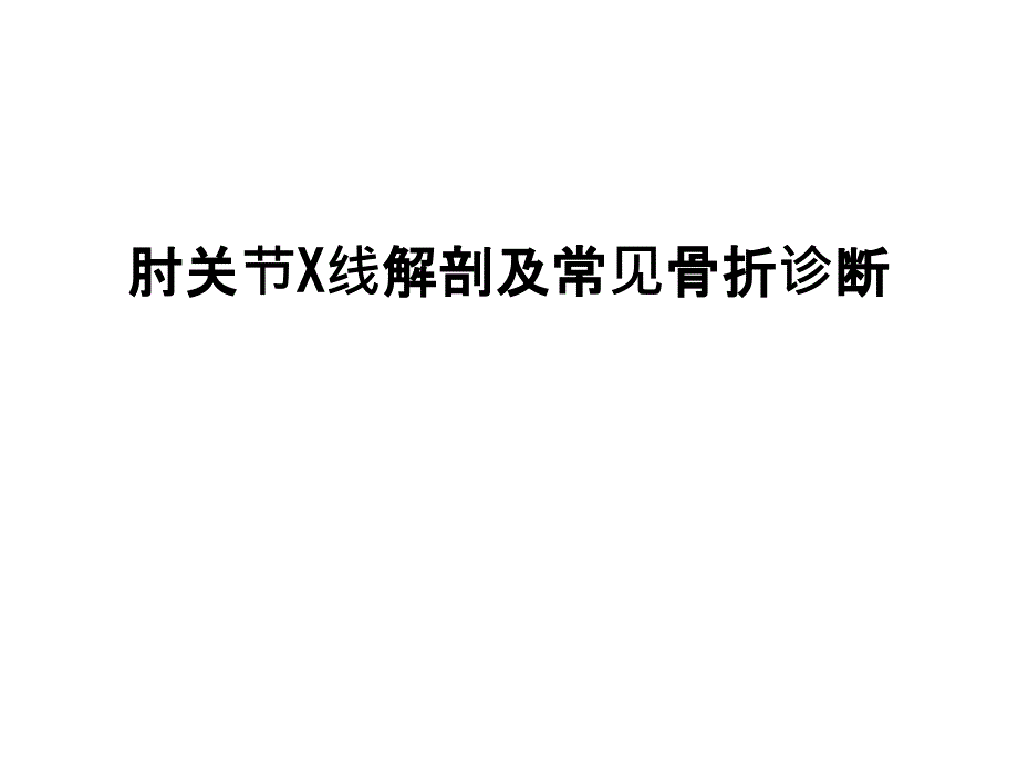 肘关节X线解剖及常见骨折诊断课件_第1页