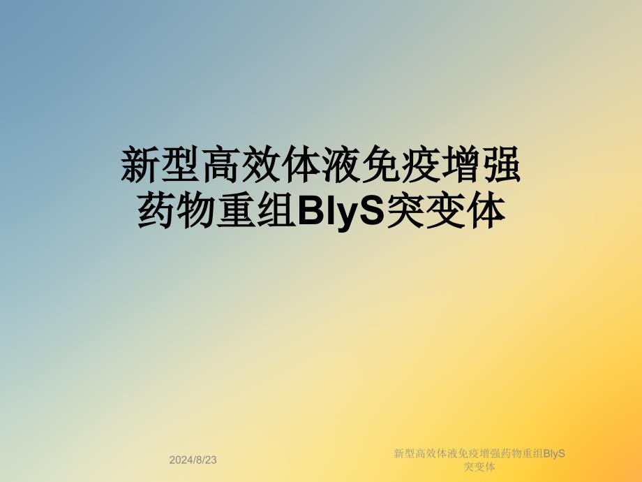 新型高效体液免疫增强药物重组BlyS突变体课件_第1页