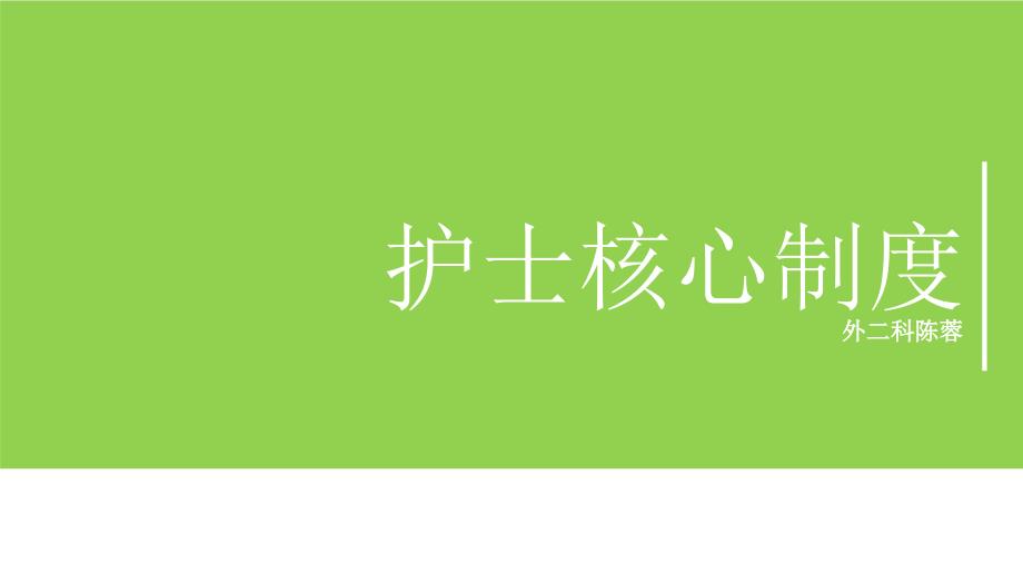 护士核心制度范本示课件_第1页