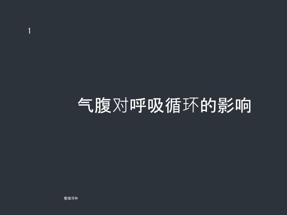 气腹对呼吸循环的影响课件_第1页