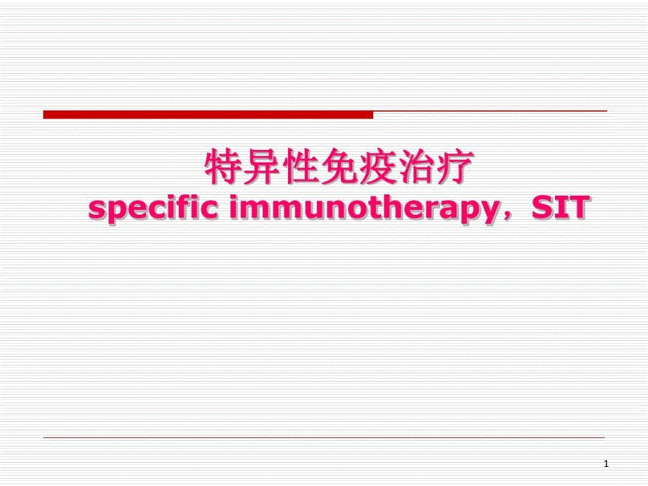 特异性免疫治疗进展课件_第1页