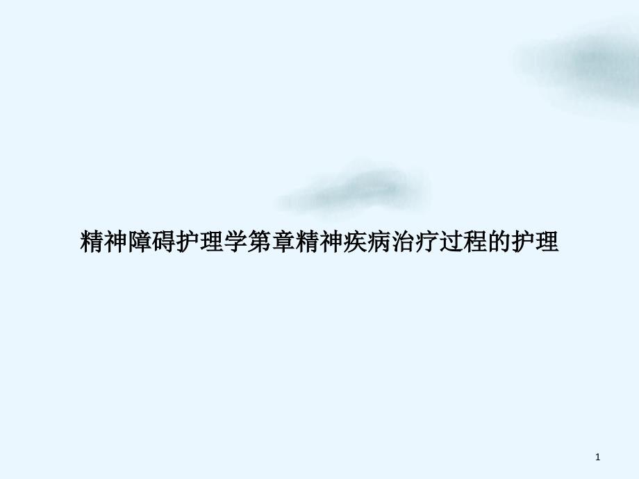 精神障碍护理学精神疾病治疗过程的护理讲课ppt课件_第1页