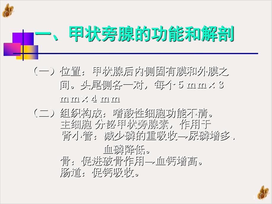 甲状旁腺功能异常的骨骼影像学实用ppt课件_第1页