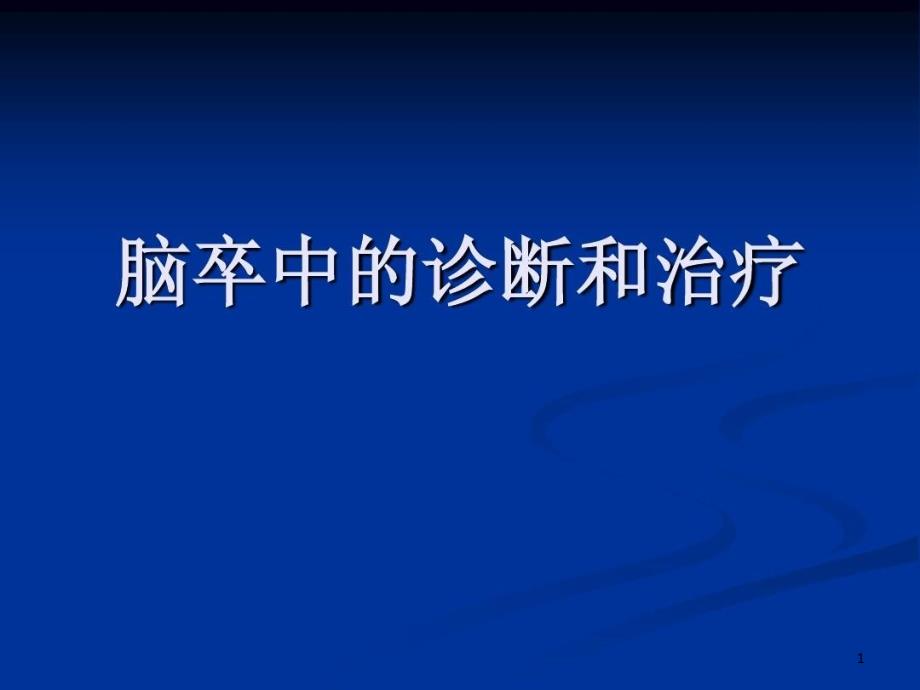 脑卒中的诊断与治疗 ppt课件_第1页