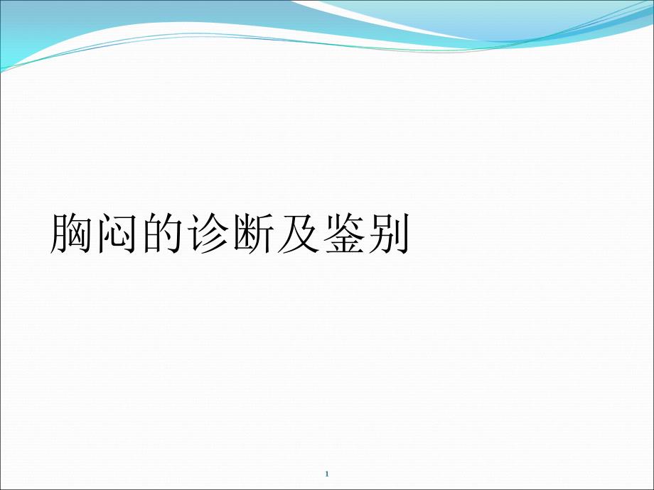 胸闷的诊断及鉴别 ppt课件_第1页