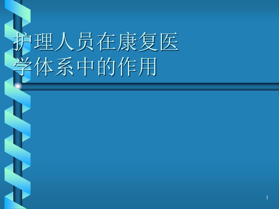 护理人员在康复医学中的作用课件_第1页