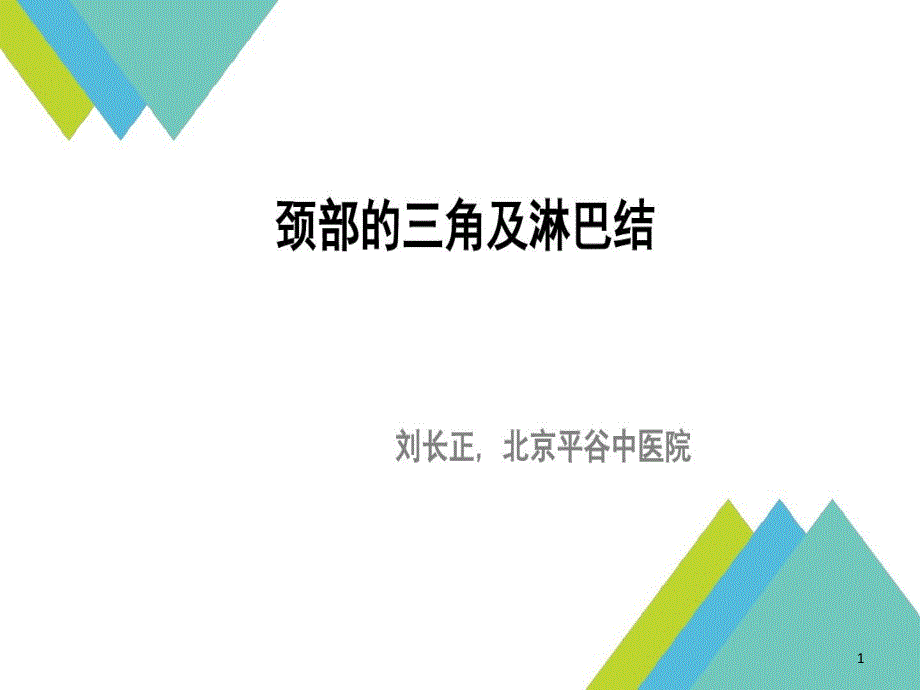 颈部的三角及淋巴结课件_第1页