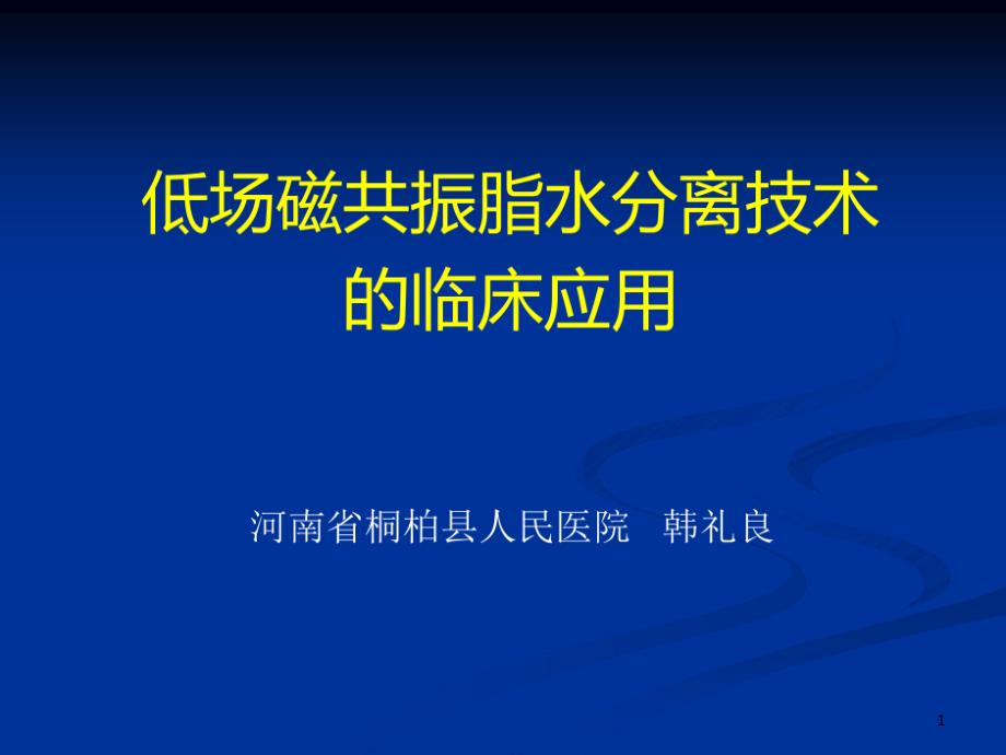 教学低场磁共振水脂分离技术临床应用课件_第1页