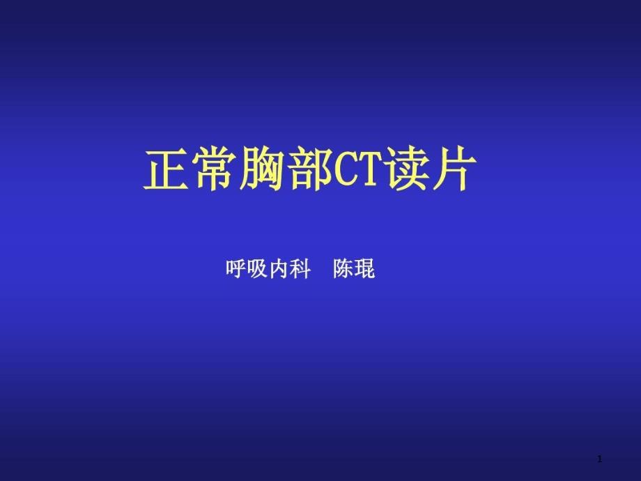 正常胸部CT读片 ppt课件_第1页