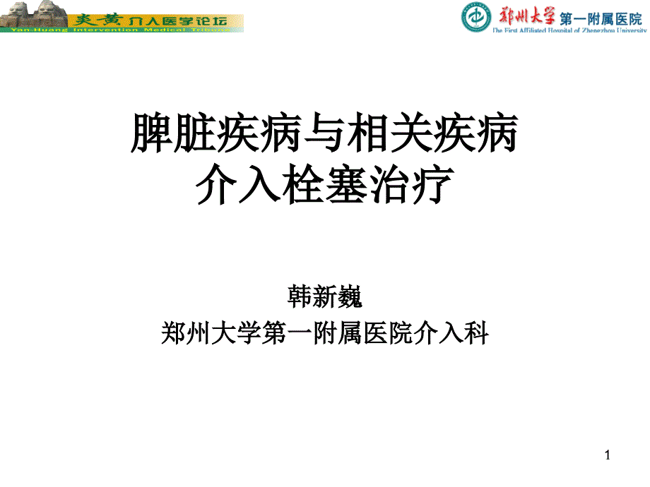 脾脏的介入栓塞治疗课件_第1页