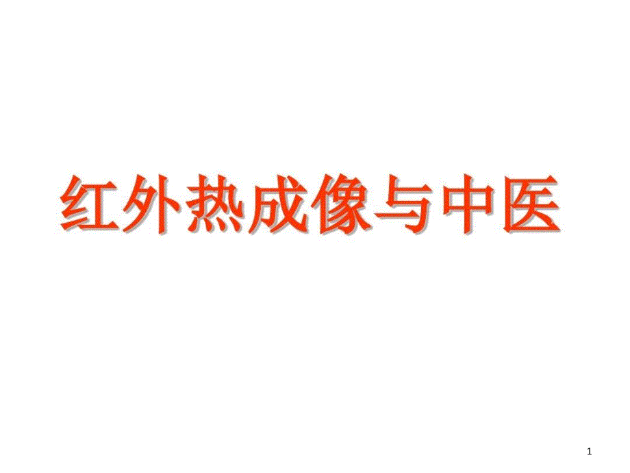 红外热成像与中医课件_第1页