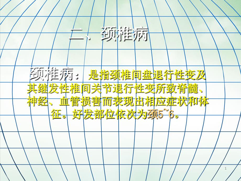 颈椎病和腰腿痛病人的护理课件_第1页