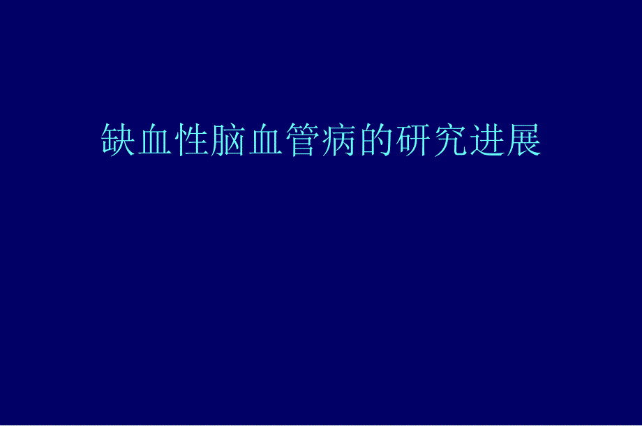 缺血性脑血管病的研究进展课件_第1页