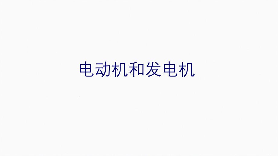 浙教版科学中考复习电动机和发电机课件_第1页