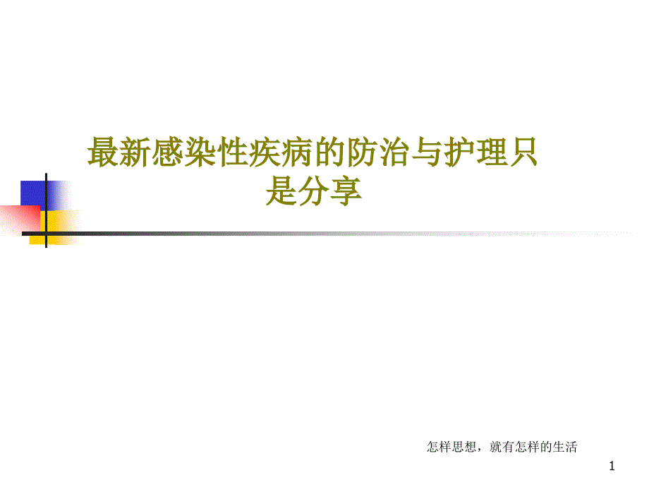 感染性疾病的防治与护理只是分享课件_第1页