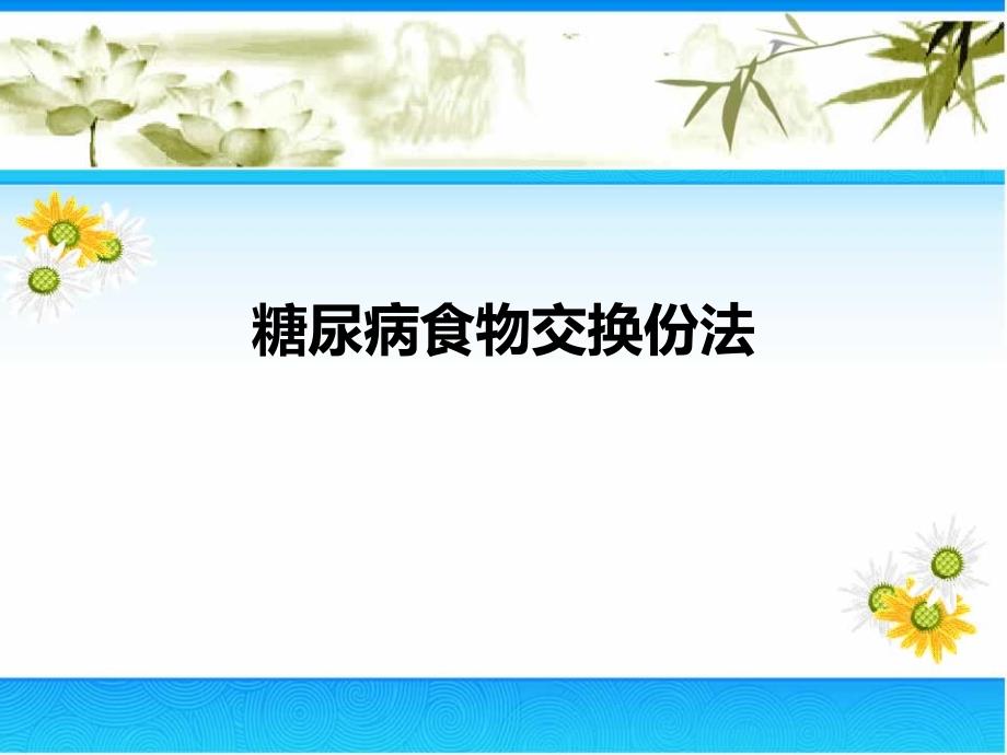 糖尿病食物交换份法课件_第1页