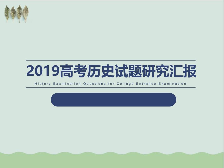 高考历史试题评析及备考反思教学ppt课件_第1页