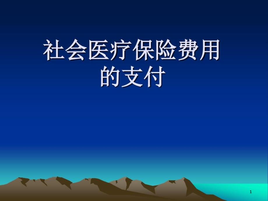 社会医疗保险费用的支付课件_第1页