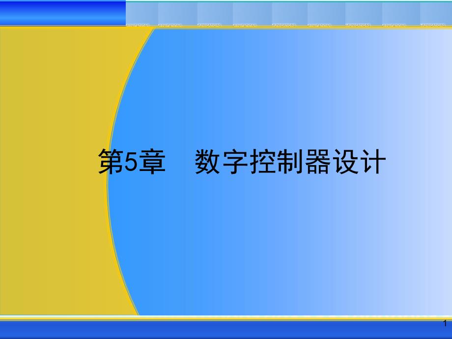 计算机控制5 数字控制器设计课件_第1页