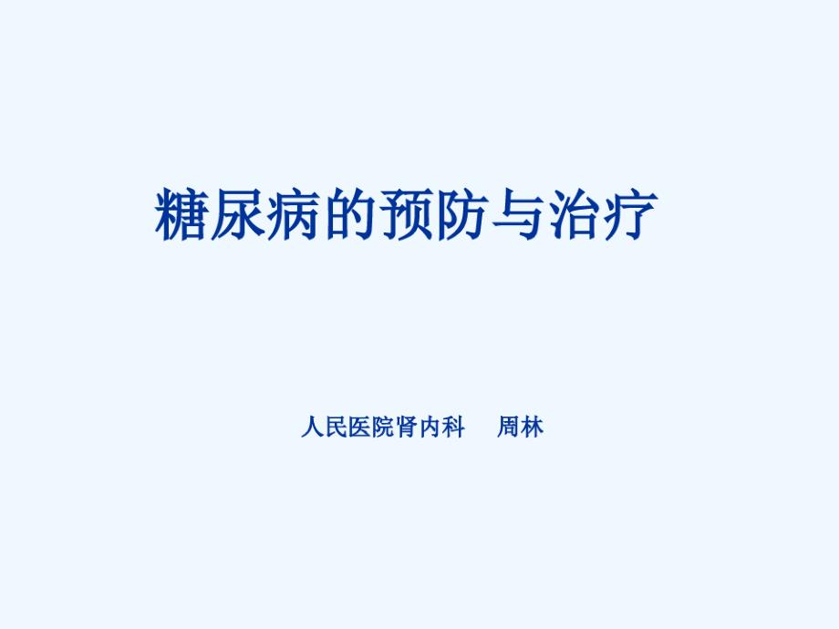 糖尿病的预防及治疗课件_第1页