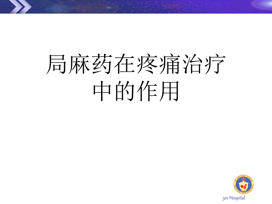 疼痛治疗与神经阻滞课件_第1页