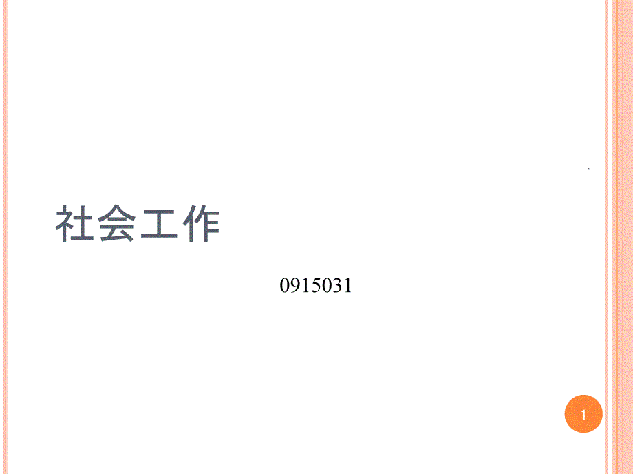 社会政策的经济分析课件_第1页