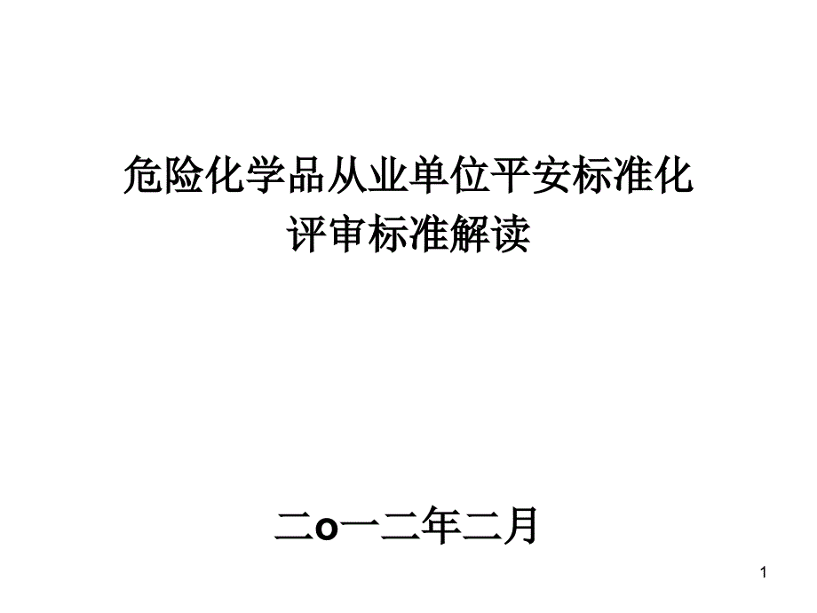 危险化学品从业单位安全标准化评审标准解读-海南_第1页