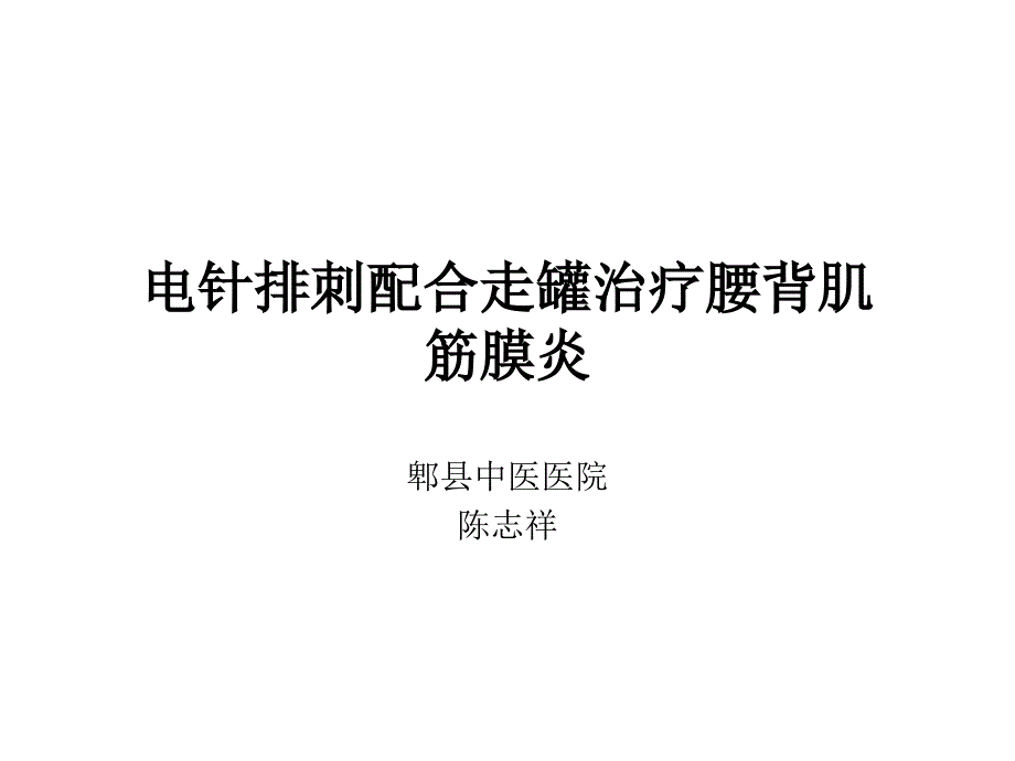 电针排刺配合走罐治疗腰背肌结膜炎课件_第1页