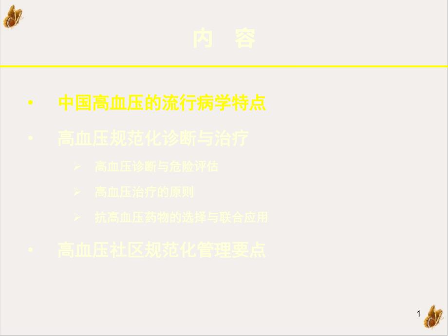 社区高血压规范化治疗与管理课件_第1页