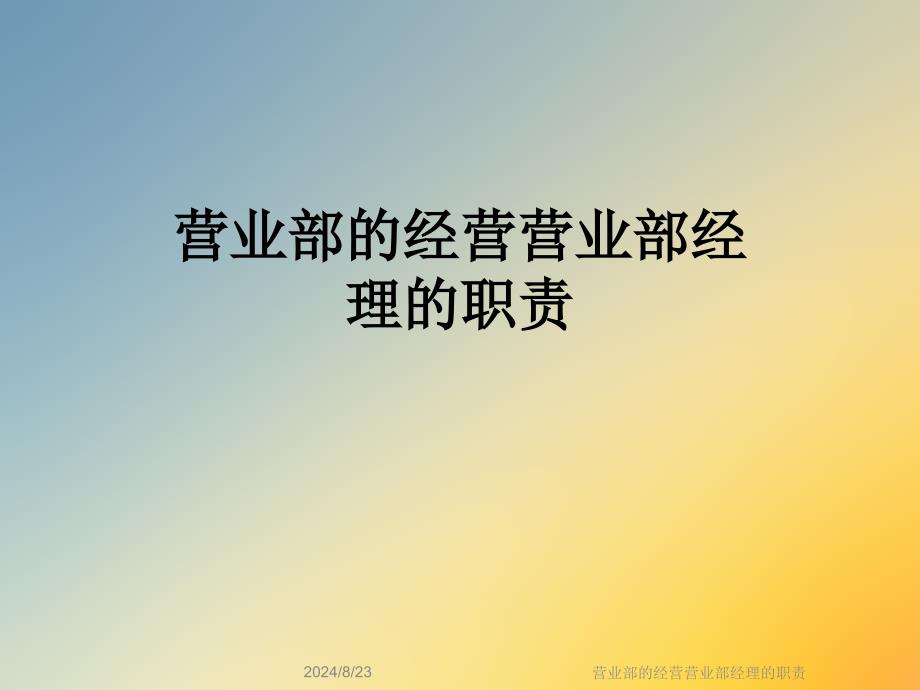 营业部的经营营业部经理的职责课件_第1页