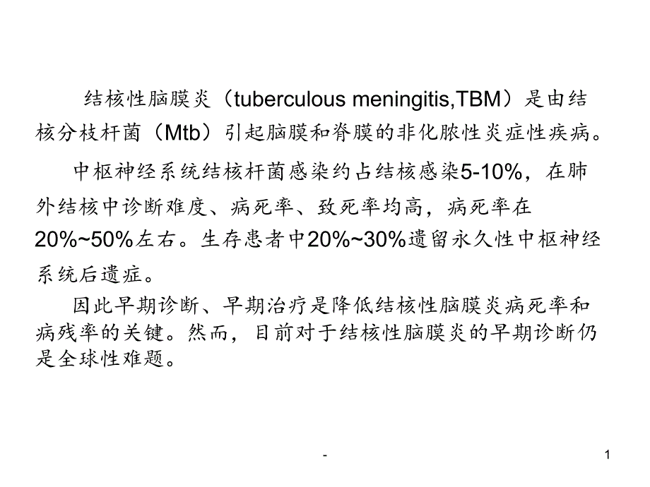 结核性脑膜炎诊断课件_第1页